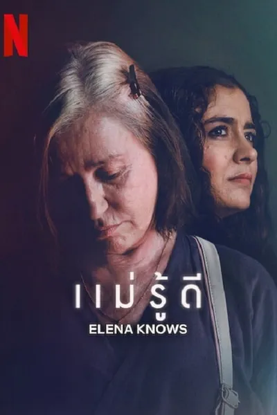 โปสเตอร์หนัง แม่รู้ดี Elena Knows
