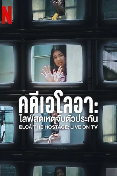 โปสเตอร์หนัง คดีเอโลอา ไลฟ์สดเหตุจับตัวประกัน Eloá the Hostage Live on TV