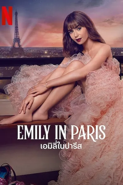 โปสเตอร์หนัง เอมิลี่ในปารีส ซีซั่น 3 Emily in Paris Season 3