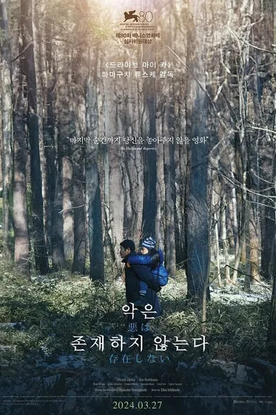 โปสเตอร์หนัง ที่นี่ไม่มีปีศาจ Evil Does Not Exist