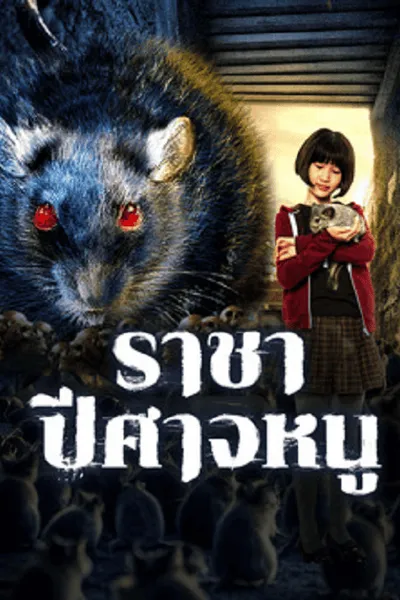 โปสเตอร์หนัง ราชาปีศาจหนู Evil Of The Rat