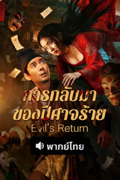 โปสเตอร์หนัง การกลับมาของปีศาจร้าย Evil’s Return