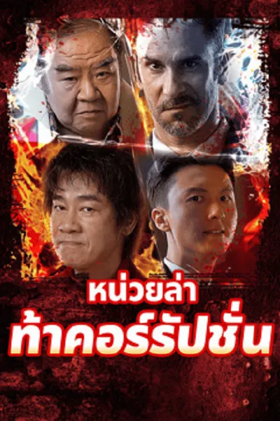 โปสเตอร์หนัง หน่วยล่าท้าคอร์รัปชั่น Extras for Chasing The Dragon
