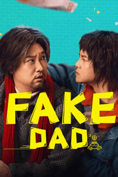 โปสเตอร์หนัง พ่อปลอมปลอม Fake Dad
