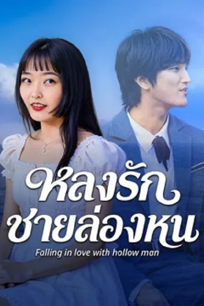 โปสเตอร์หนัง Falling in love with hollow man (2026) หลงรักชายล่องหน