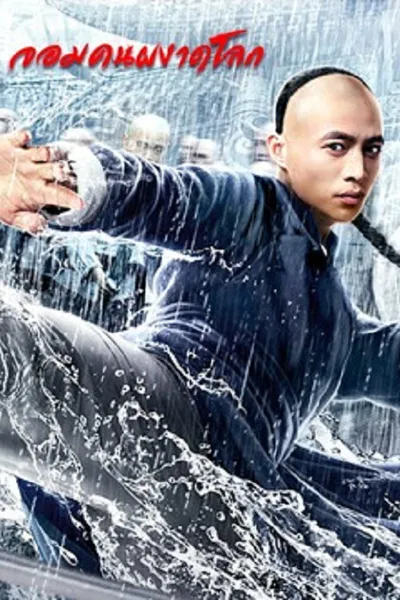 โปสเตอร์หนัง Fearless Kungfu King (2020) จอมคนผงาดโลก