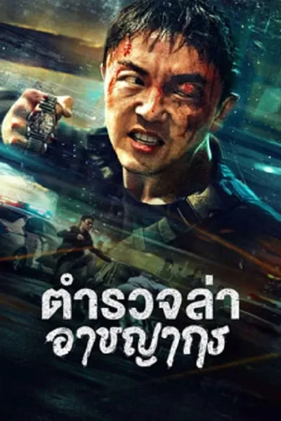 โปสเตอร์หนัง ตำรวจล่าอาชญากร Fight Against Evil 2