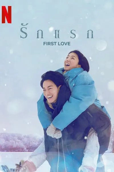 โปสเตอร์หนัง รักแรก First Love