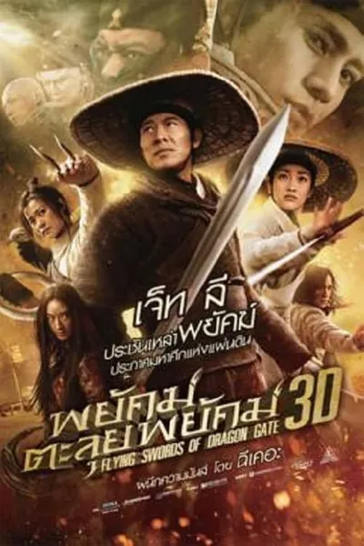โปสเตอร์หนัง พยัคฆ์ตะลุยพยัคฆ์ Flying Swords Of Dragon Gate