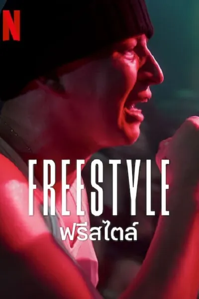 โปสเตอร์หนัง ฟรีสไตล์ Freestyle