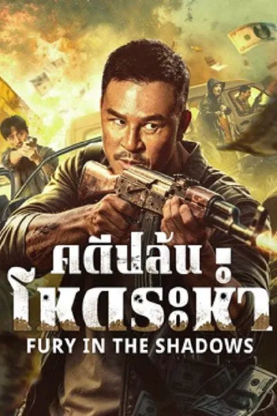 โปสเตอร์หนัง คดีปล้นโหดระห่ำ Fury In The Shadows