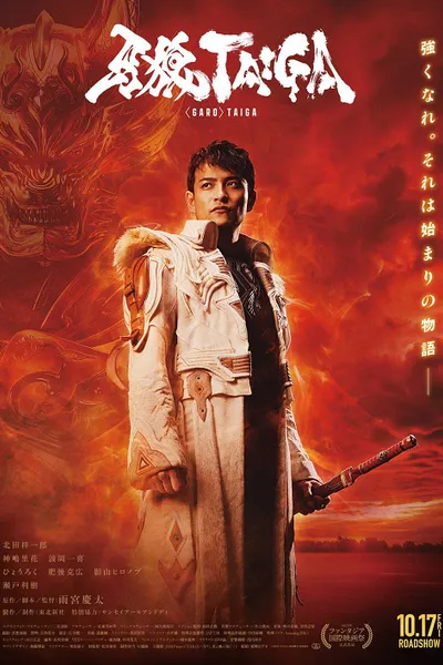 โปสเตอร์หนัง กาโร่ ไทกะ กำเนิดอัศวินหมาป่าทองคำ GARO Taiga