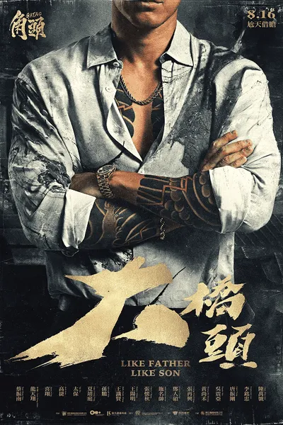 โปสเตอร์หนัง เจ้าพ่อ เชื้อร้ายไม่ทิ้งแถว GATAO Like Father Like Son