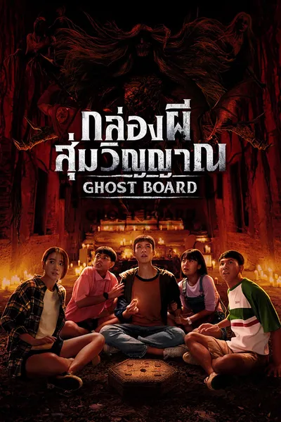 โปสเตอร์หนัง Ghost Board (2026) กล่องผีสุ่มวิญญาณ