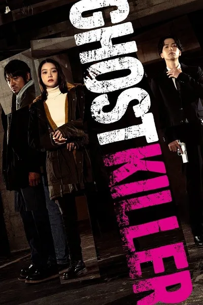 โปสเตอร์หนัง Ghost Killer Ghost Killer