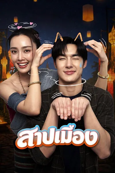 โปสเตอร์หนัง Ghostfluencer (2026) สาปเมือง