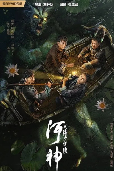 โปสเตอร์หนัง ผู้พิชิต แห่งสายน้ำ God of the River