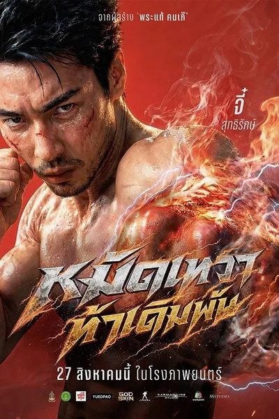 โปสเตอร์หนัง God Skin (2026) หมัดเทวา ท้าเดิมพัน
