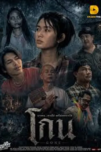 โปสเตอร์หนัง Gone (2026) โกน