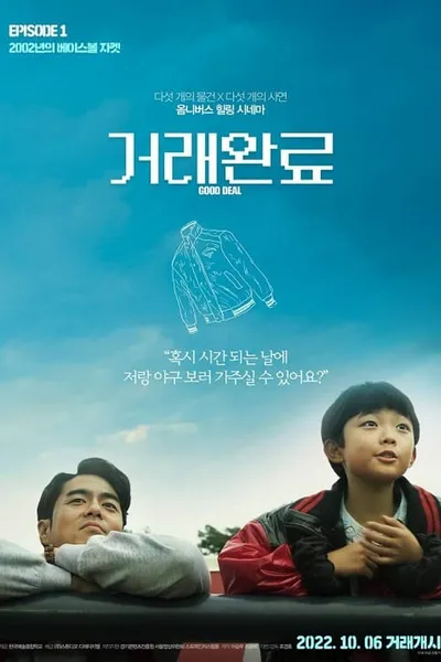 โปสเตอร์หนัง Good Deal (2022)