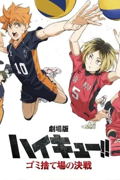 โปสเตอร์หนัง ไฮคิว!! คู่ตบฟ้าประทาน ตอน ศึกที่กองขยะ Haikyuu!! The Dumpster Battle