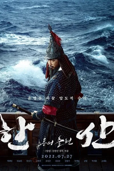 โปสเตอร์หนัง Hansan Rising Dragon Hansan Rising Dragon