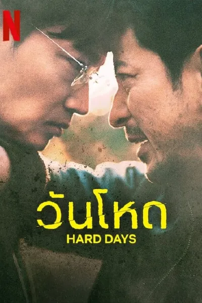 โปสเตอร์หนัง วันโหด Hard Day