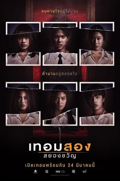 โปสเตอร์หนัง เทอมสอง สยองขวัญ Haunted Universities 2nd Semester