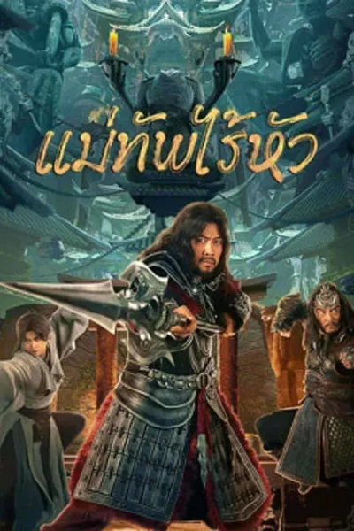 โปสเตอร์หนัง แม่ทัพไร้หัว Headless general