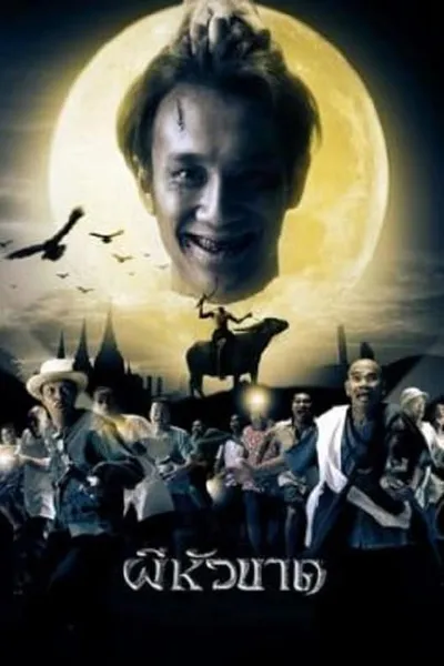 โปสเตอร์หนัง ผีหัวขาด Headless Hero