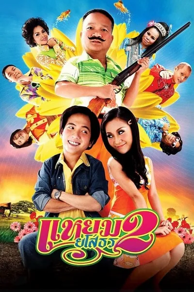 โปสเตอร์หนัง แหยม ยโสธร 2 Hello Yasothorn 2