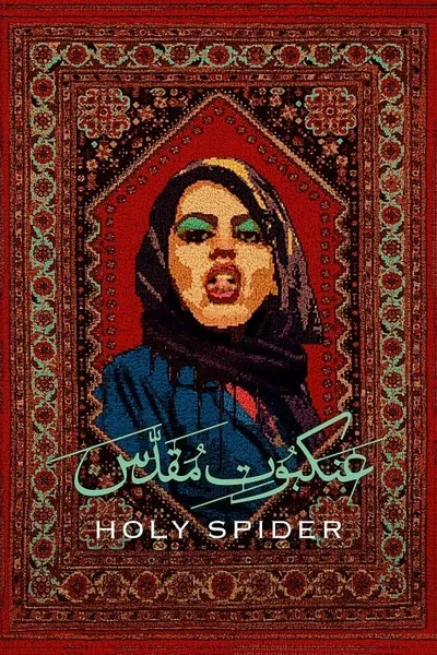 โปสเตอร์หนัง ฆาตกรรมเภณีเมืองศักดิ์สิทธิ์ Holy Spider