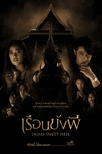 โปสเตอร์หนัง เรือนขังผี Home Sweet Hell