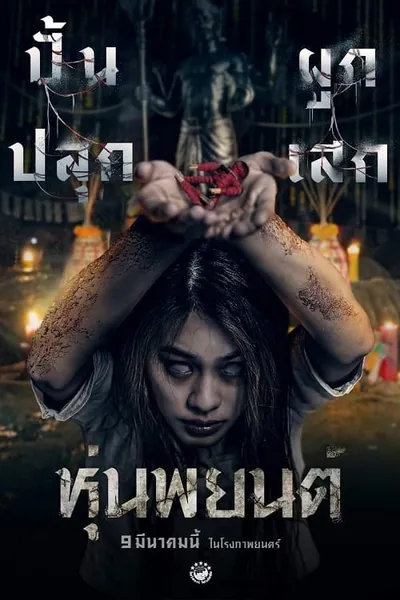 โปสเตอร์หนัง หุ่นพยนต์ Hoon Payon