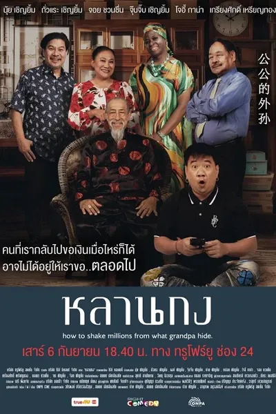โปสเตอร์หนัง How to Shake Millions from What Grandpa Hide (2025) หลานกง
