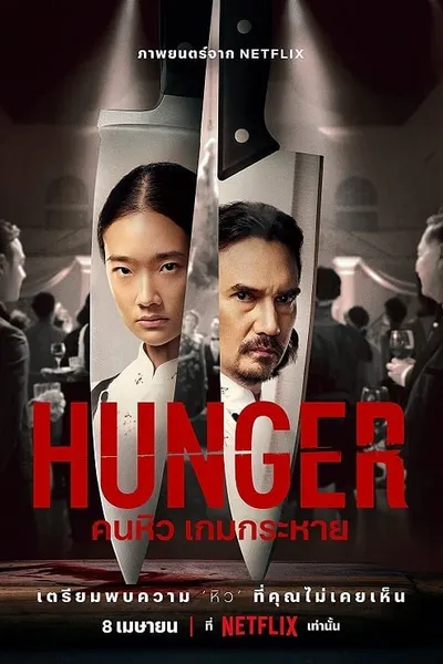 โปสเตอร์หนัง คนหิว เกมกระหาย Hunger