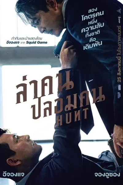โปสเตอร์หนัง ล่าคน ปลอมคน Hunt