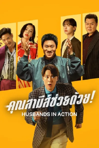 โปสเตอร์หนัง Husbands in Action (2026) คุณสามีส์ช่วยด้วย!