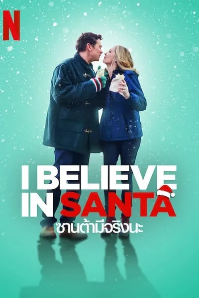 โปสเตอร์หนัง ซานต้ามีจริงนะ I Believe in Santa
