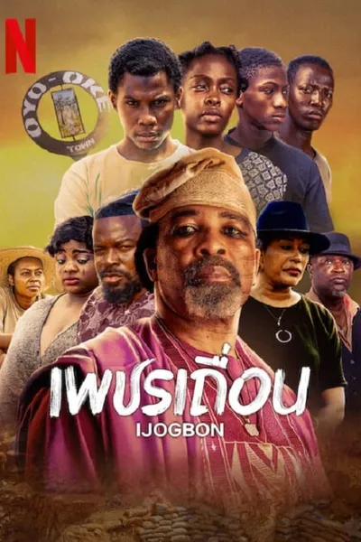 โปสเตอร์หนัง เพชรเถื่อน IJOGBON