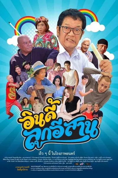 โปสเตอร์หนัง อินดี้ลูกอิสาน Indie Look Esan