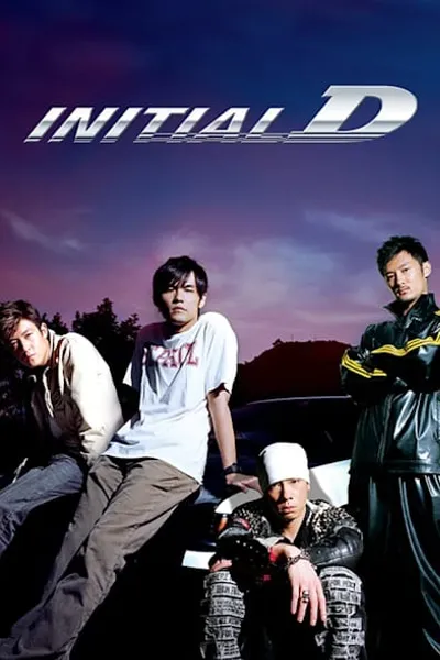 โปสเตอร์หนัง ดริฟท์ติ้ง ซิ่งสายฟ้า Initial D