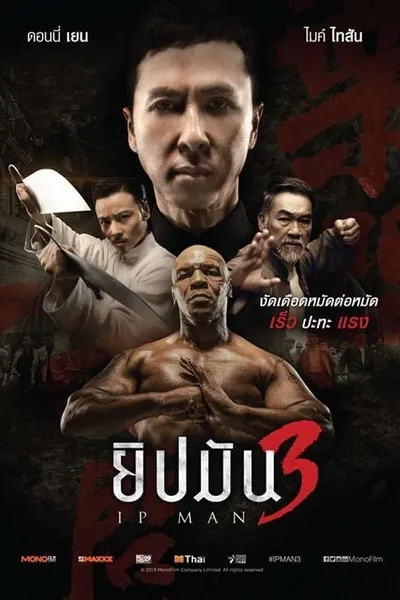 โปสเตอร์หนัง ยิปมัน 3 Ip Man 3