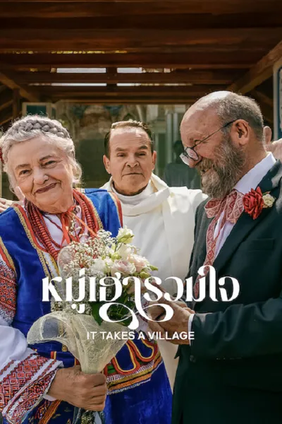โปสเตอร์หนัง หมู่เฮารวมใจ It Takes a Village