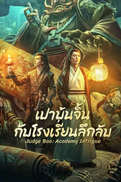 โปสเตอร์หนัง เปาบุ้นจิ้นกับโรงเรียนลึกลับ Judge Bao Academy Intrigue