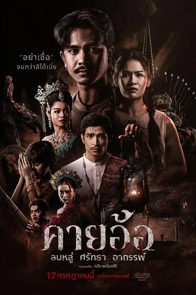 โปสเตอร์หนัง คายอ้อ ลบหลู่ ศรัทธา อาถรรพ์ Kayaor