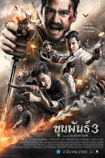 โปสเตอร์หนัง ขุนพันธ์ 3 Khun Phan 3