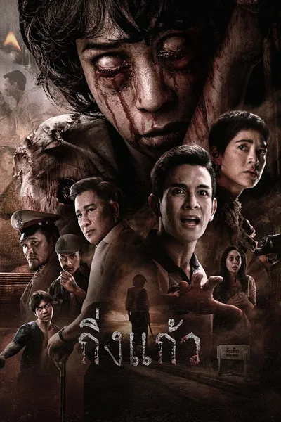 โปสเตอร์หนัง King Kaew (2026) กิ่งแก้ว