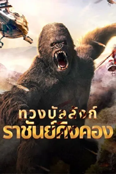 โปสเตอร์หนัง ทวงบัลลังก์ราชันย์คิงคอง King Kong Return