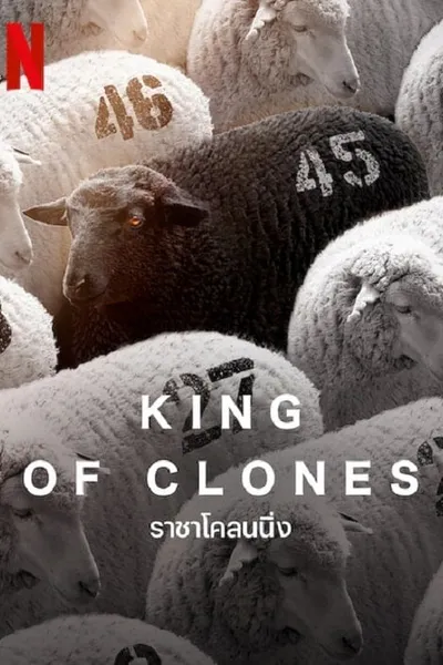 โปสเตอร์หนัง ราชาโคลนนิ่ง King of Clones